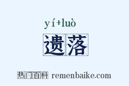 遗落是什么意思的图片